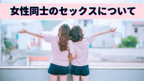 どうやって セックス